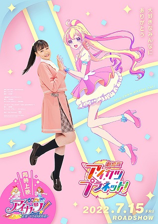 『劇場版　アイカツプラネット！...