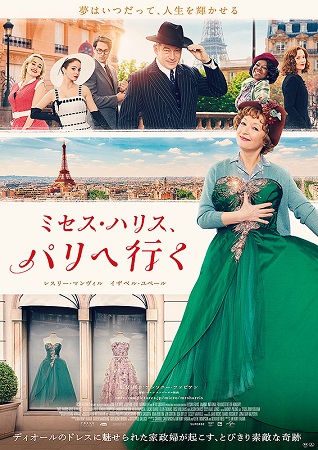 『ミセス・ハリス、パリへ行く』...