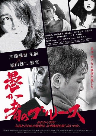 『愚か者のブルース』＠＜横山雄...