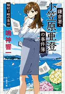 今年の読書（７１）『鎌倉署・小...