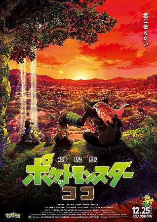 『劇場版ポケットモンスター　コ...