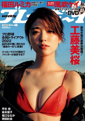 ＜工藤美桜＞表紙カバー＠『週刊...