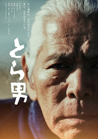 『とら男』＠＜村山和也＞監督
