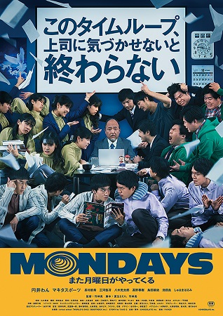 『MONDAYSこのタイムルー...