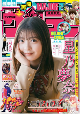 ＜星乃夢奈＞表紙カバー＠『週刊...
