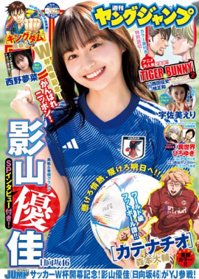 ＜影山優佳＞『週刊ヤングジャン...
