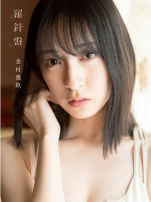 金村美玖１ｓｔ写真集『羅針盤』...