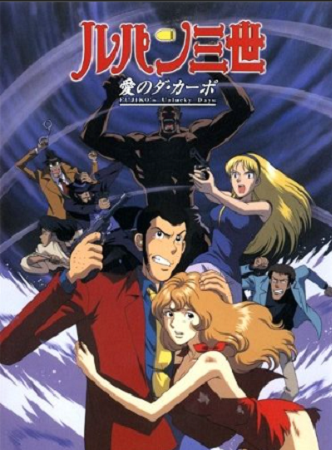 『ルパン三世　愛のダ・カーポ』...