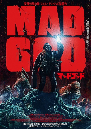 『マッド・ゴッド』＠＜フィル・...
