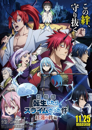 『劇場版　転生したらスライムだ...