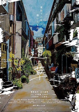 『道草』＠＜片山享＞監督