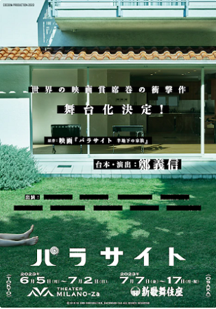 舞台『パラサイト』＠＜鄭義信＞