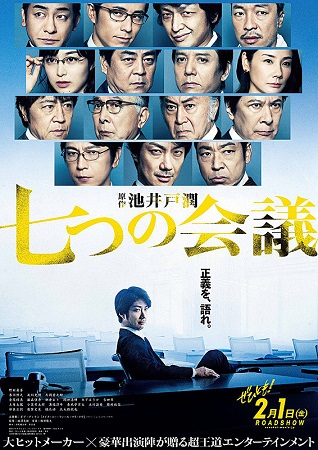 『七つの会議』＠＜福澤克雄＞監...