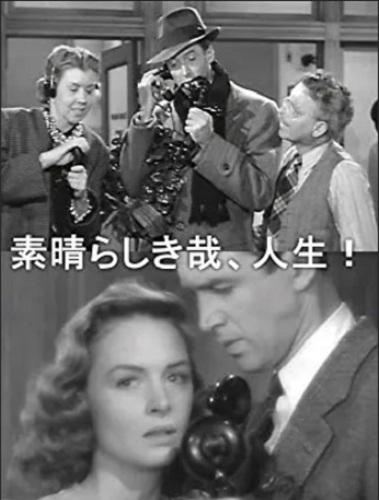 『素晴らしき哉、人生！』＠ＮＨ...