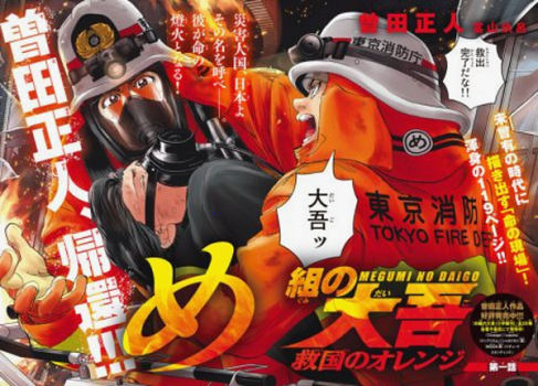 連載開始『め組の大吾 救国のオ...
