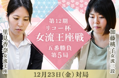 ＜里見香奈女流王座＞（４８）王...