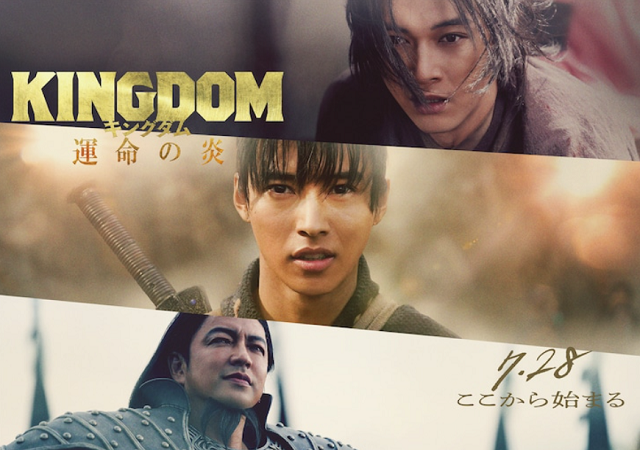 『キングダム 運命の炎』公開日...