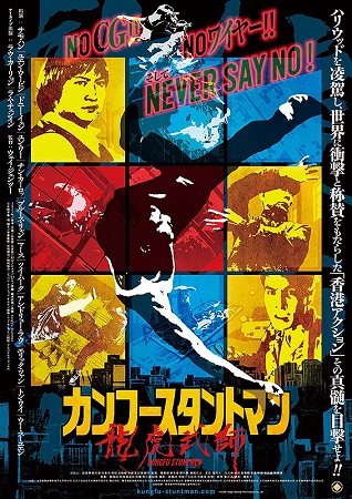 『カンフースタントマン　龍虎武...