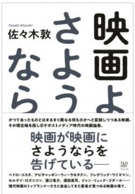 今年の読書（１）『映画よさよう...