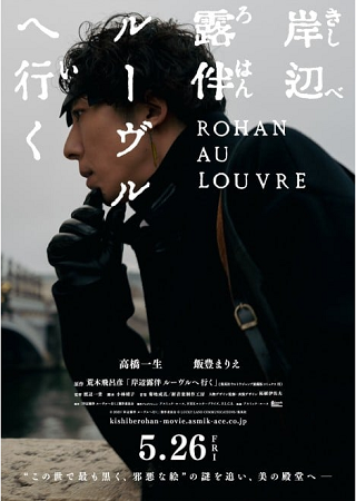 ＜ポスター＞（３０３）『岸辺露...