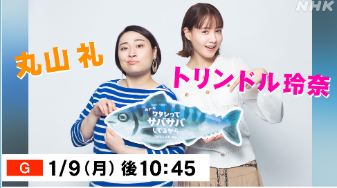 ＜丸山礼＞『ワタシってサバサバ...