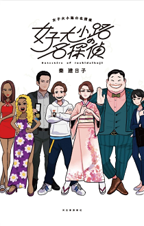 原作『女子大小路の名探偵』書影...