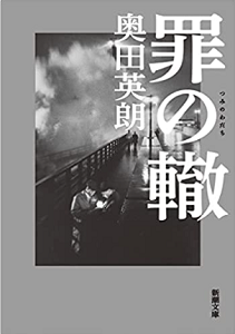 今年の読書（３）『罪の轍』奥田...