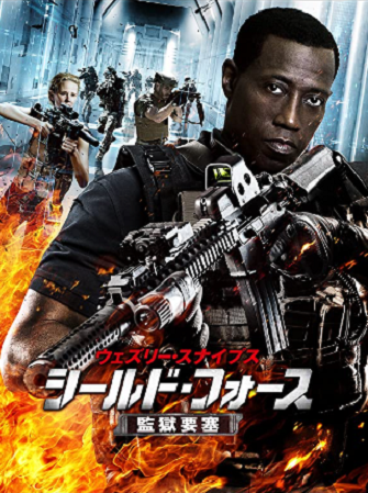 『シールド・フォース　監獄要塞...