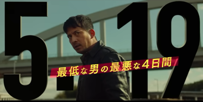 『最後まで行く』＠＜藤井道人＞...
