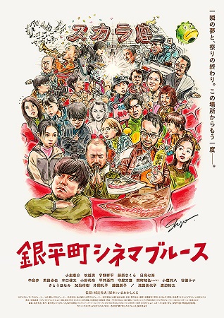 『銀平町シネマブルース』＠＜城...