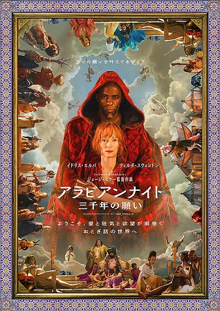 『アラビアンナイト　三千年の願...