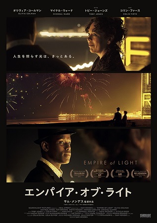 『エンパイア・オブ・ライト』＠...