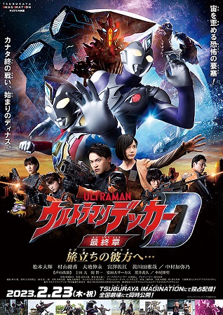 『ウルトラマンデッカー最終章　...