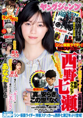 ＜西野七瀬＞表紙カバー＠『週刊...