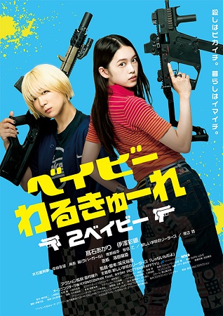 『ベイビーわるきゅーれ２ベイビ...