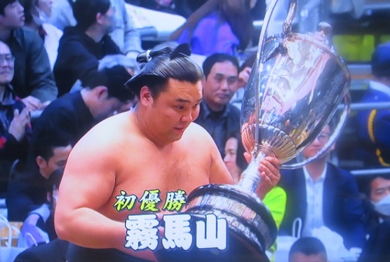 ＜霧馬山＞優勝＠大相撲春場所（...