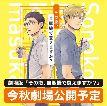 『その恋、自販機で買えますか？...