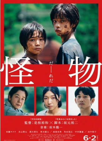 ＜ポスター＞（３３０）『怪物』...