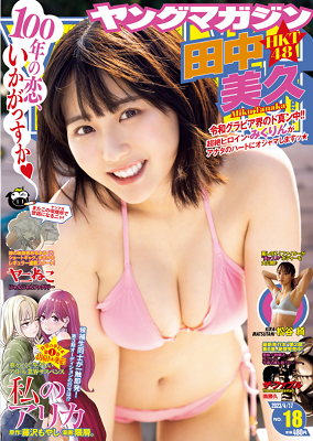 ＜田中美久＞表紙カバー＠『週刊...