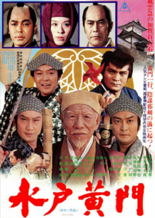 『水戸黄門（１９７８）』＠ＢＳ...