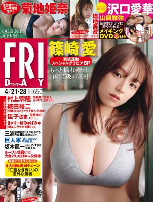 ＜篠崎愛＞表紙カバー＠『FRI...