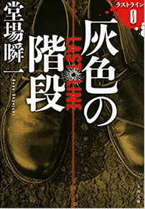 今年の読書（２３）『灰色の階段...