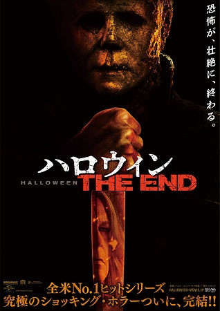 『ハロウィン　THE END』...