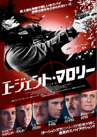 『エージェント・マロリー』＠サ...