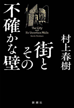 ＜村上春樹＞『街とその不確かな...