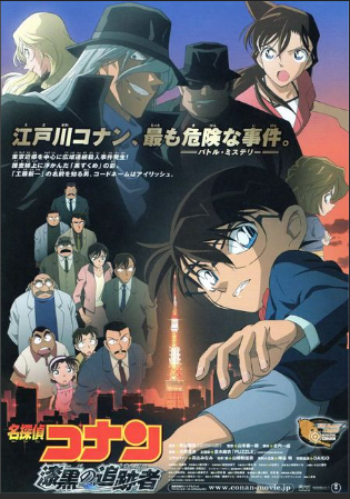 『名探偵コナン　漆黒の追跡者』...