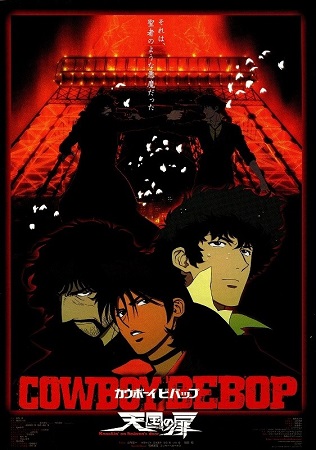 『COWBOY BEBOP テ...