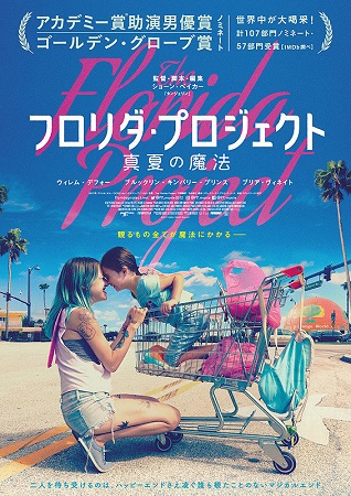 『フロリダ・プロジェクト　真夏...