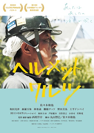 『ヘルメットワルツ』＠＜西村洋...