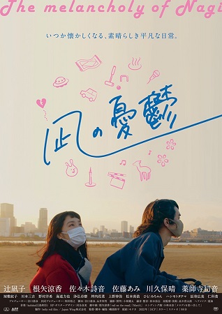 『凪の憂鬱』＠＜磯部鉄平＞監督